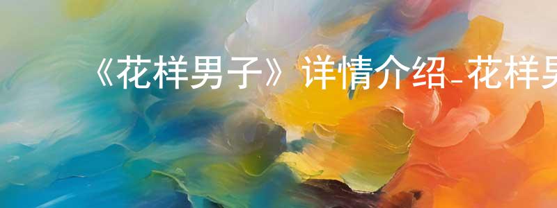 ﻿曹波的个人主页,﻿《花样男子》详情介绍_花样男子已完结在线观看_花样男子迅雷下载_日漫
